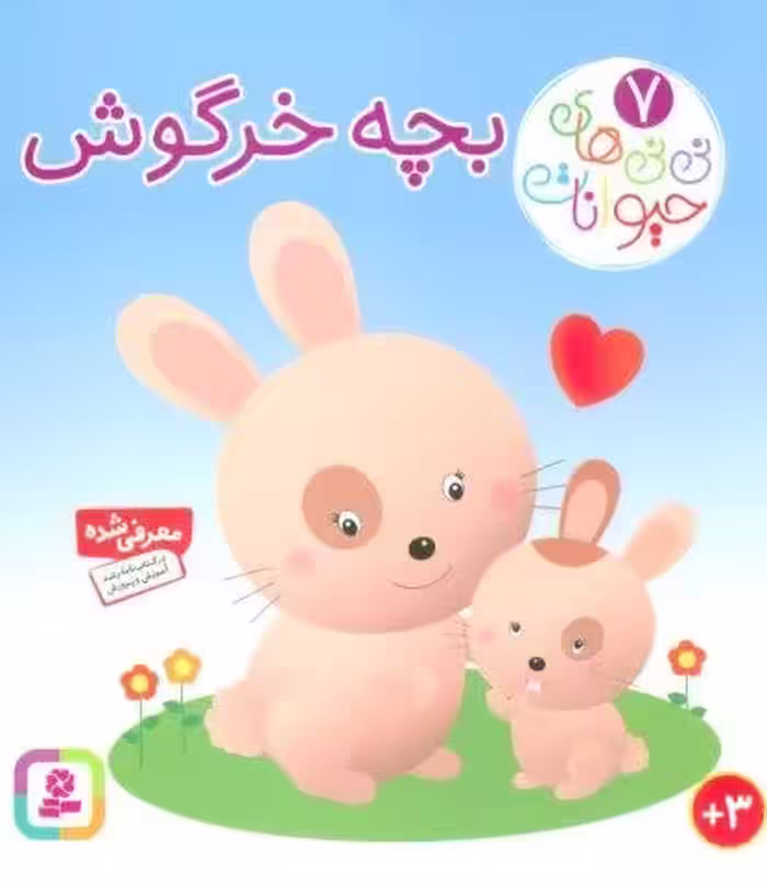 نی نی های حیوانات 7 (بچه خرگوش)،(لمینت)