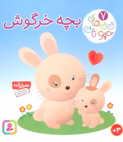 نی نی های حیوانات 7 (بچه خرگوش)،(لمینت)