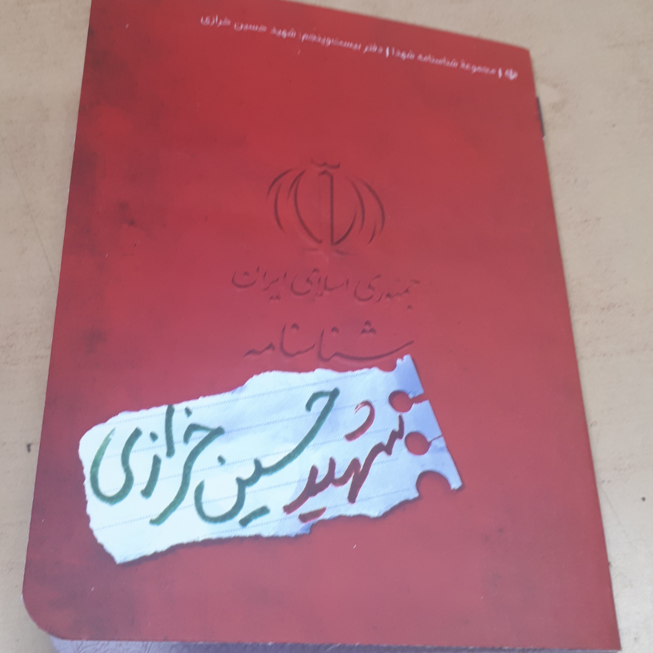 شناسنامه شهید جلد 25