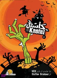 بازی ایرانی کاستل (Kastel)