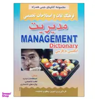 کتاب فرهنگ لغات و اصطلاحات تخصصی مدیریت اثر یعقوب نماینده نشر دانشگاهی فرهمند