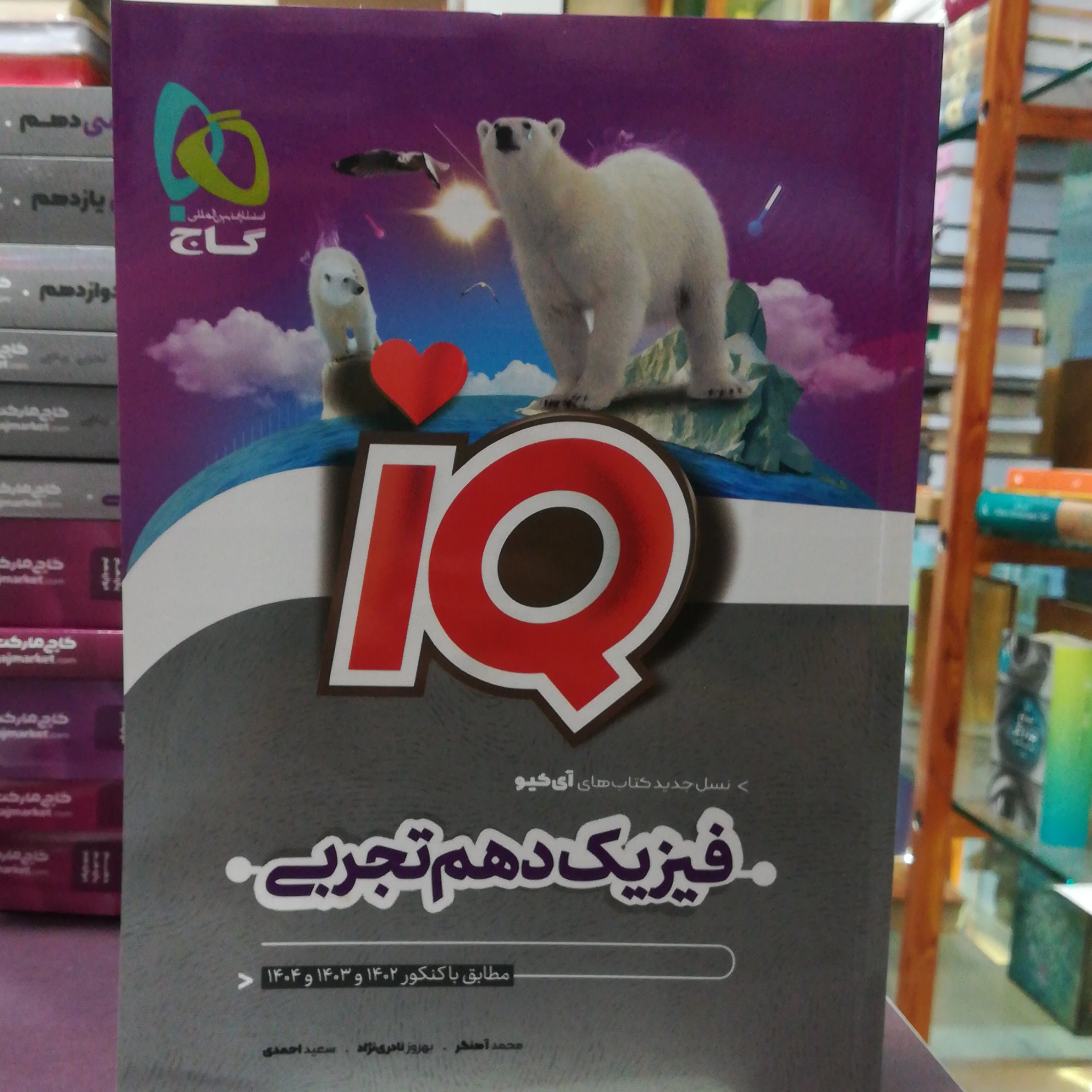 کتاب IQ فیزیک دهم تجربی نسل جدید کتاب های آی کیو / نشر گاج