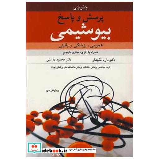 پرسش و پاسخ بیوشیمی عمومی ،پزشکی و بالینی همراه با افزوده های مترجم