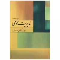 کتاب مدیریت عمومی-ویراست سوم ( علی علاقه مند )انتشارارات روان 