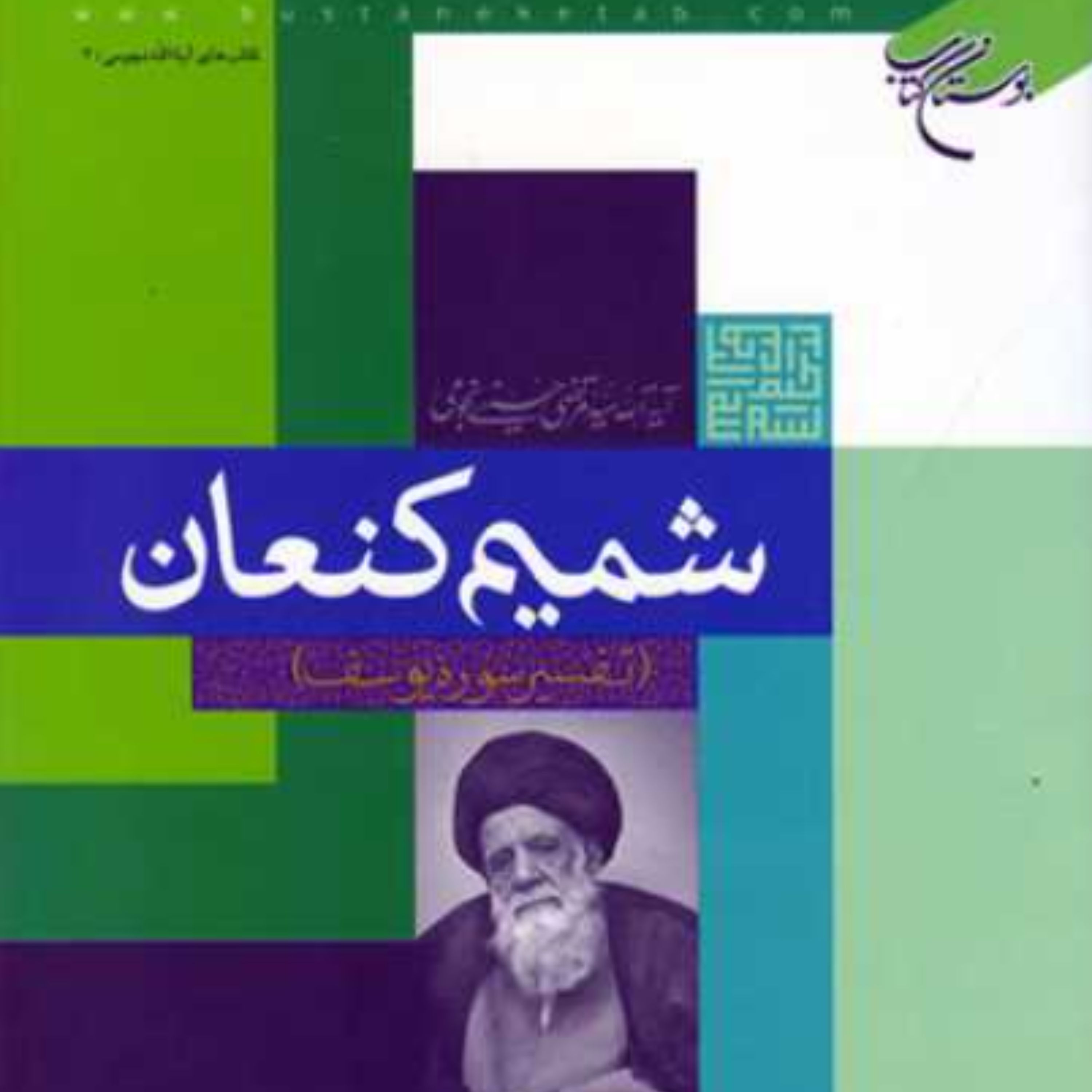 کتاب شمیم کنعان تفسیر سوره یوسف اثر سید مرتضی حسینی نجومی نشر بوستان کتاب