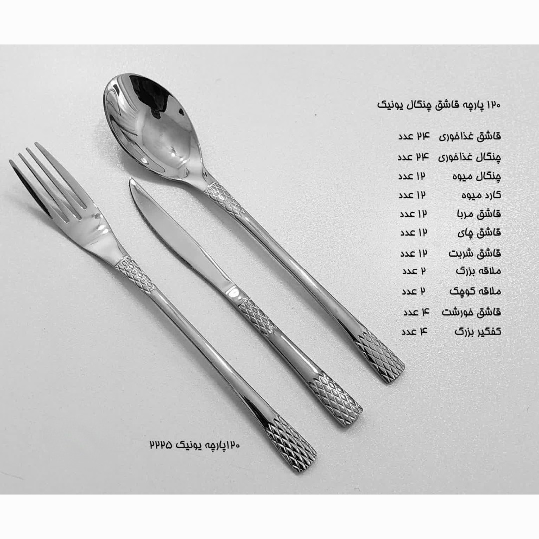 سرویس 120 پارچه قاشق و چنگال استیل نگیر یونیک طرح 2225 UNIQUE