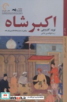 قیمت و خرید کتاب اکبر شاه اثر نوید کاروچی | ایده بوک