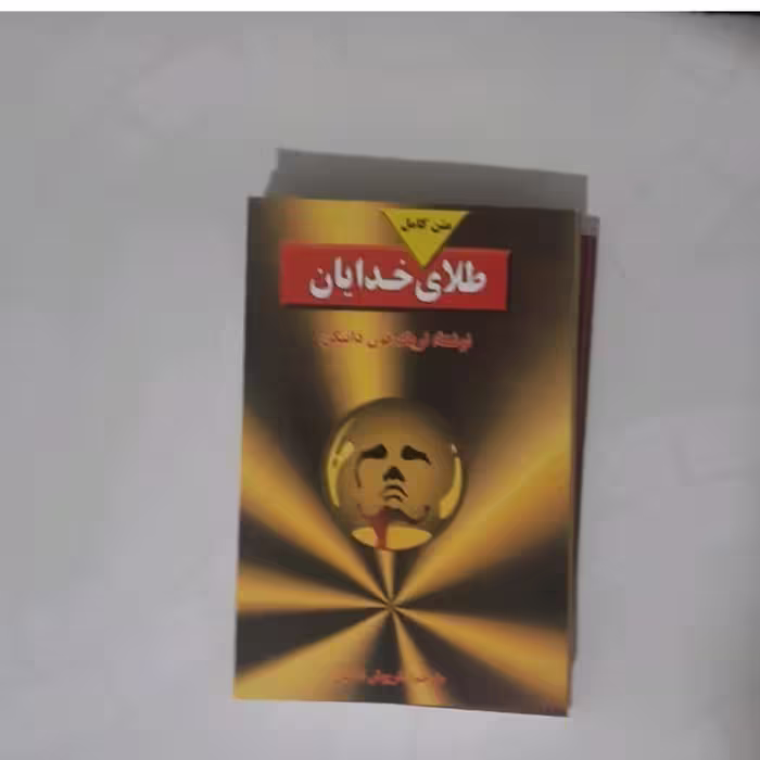 کتاب طلای خدایان نویسنده اریک فون دانیکن 