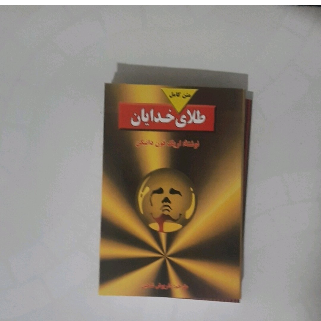 کتاب طلای خدایان نویسنده اریک فون دانیکن