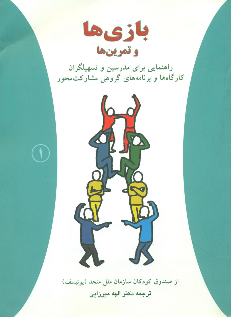 کتاب بازی ها و تمرین ها