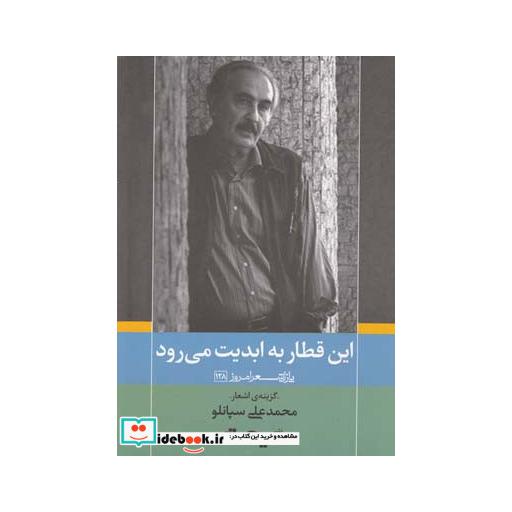 کتاب این قطاربه ابدیت می رود