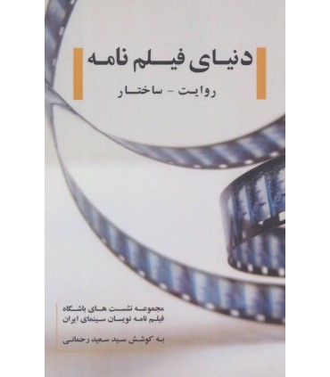 کتاب دنیای فیلم نامه