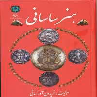 کتاب هنر ساسانی اثر  فریدون آورزمانی انتشارات پازینه