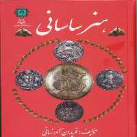 کتاب هنر ساسانی اثر  فریدون آورزمانی انتشارات پازینه