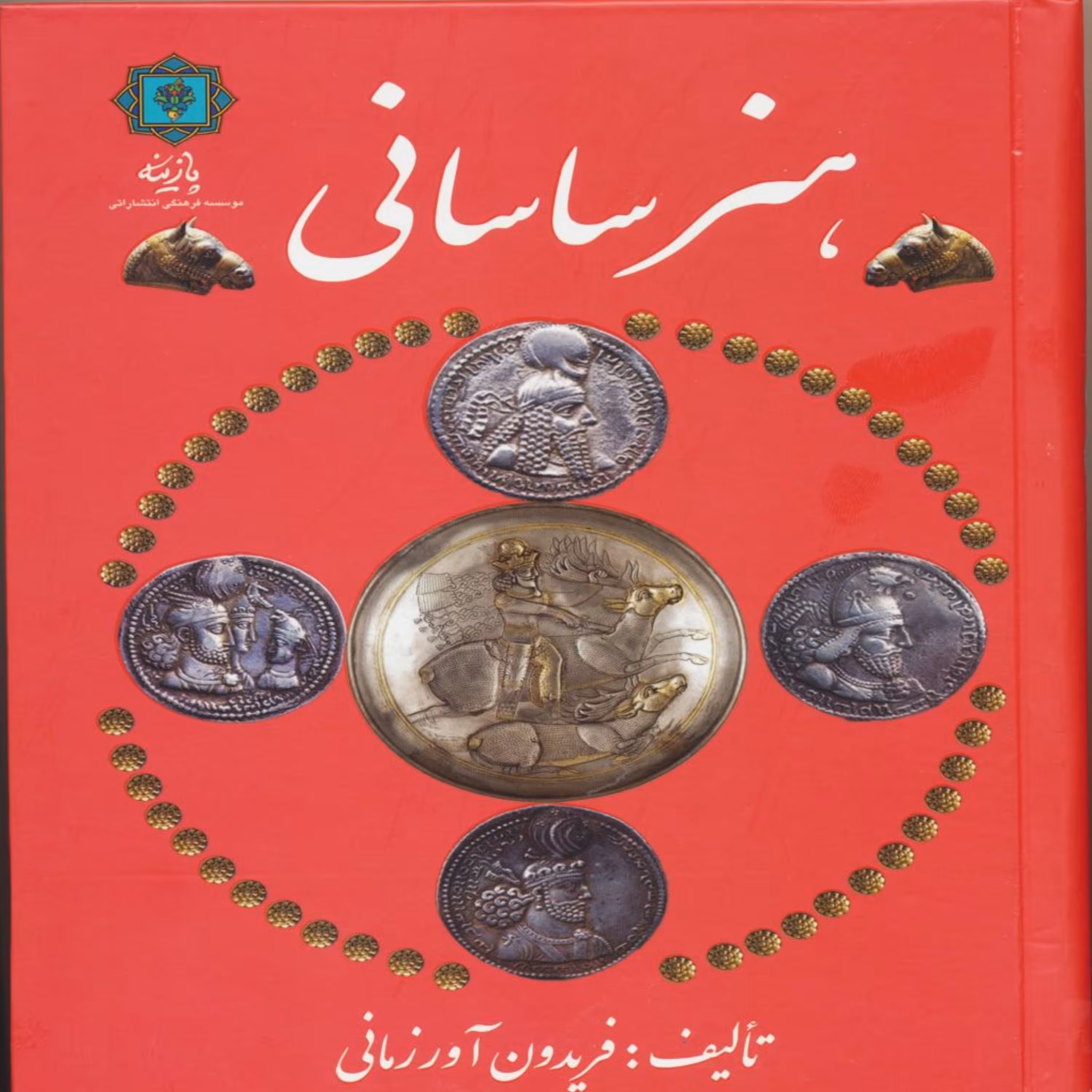 کتاب هنر ساسانی اثر  فریدون آورزمانی انتشارات پازینه