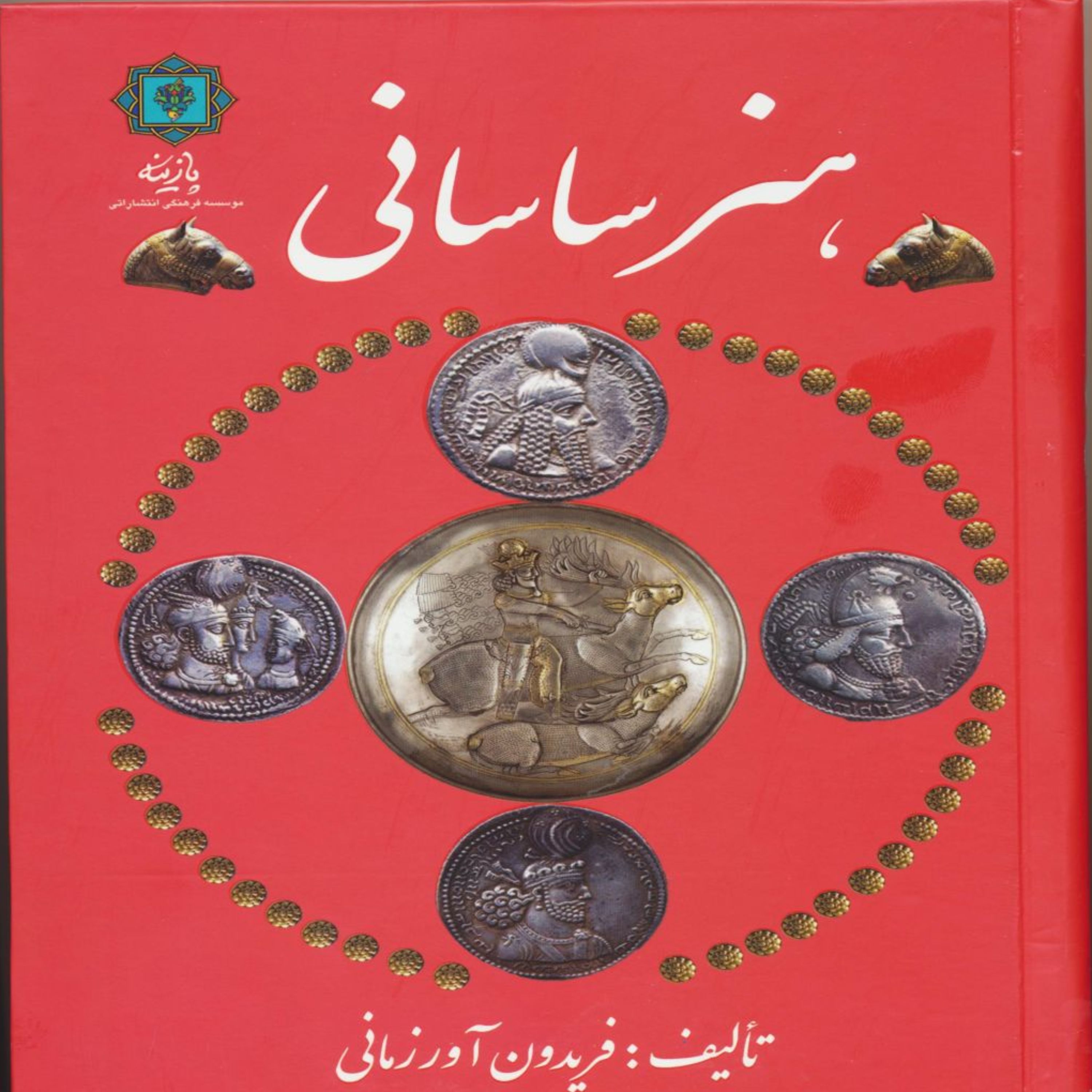 کتاب هنر ساسانی اثر فریدون آورزمانی انتشارات پازینه