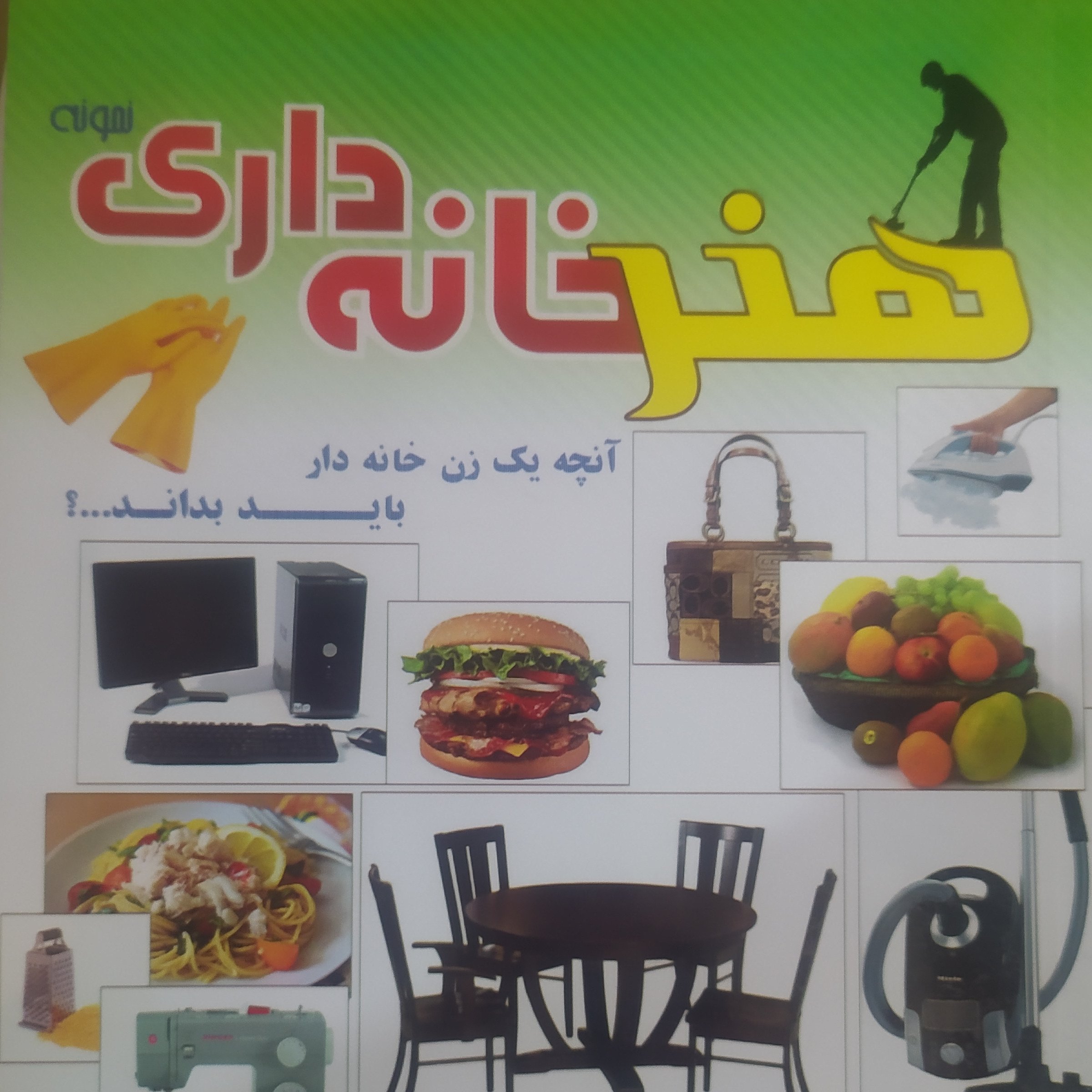 کتاب هنر خانه داری