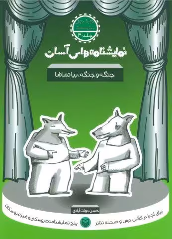 نمایشنامه های آسان30 (جنگه و جنگه،بیا تماشا)