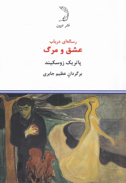 کتاب رسالهای در باب عشق و مرگ