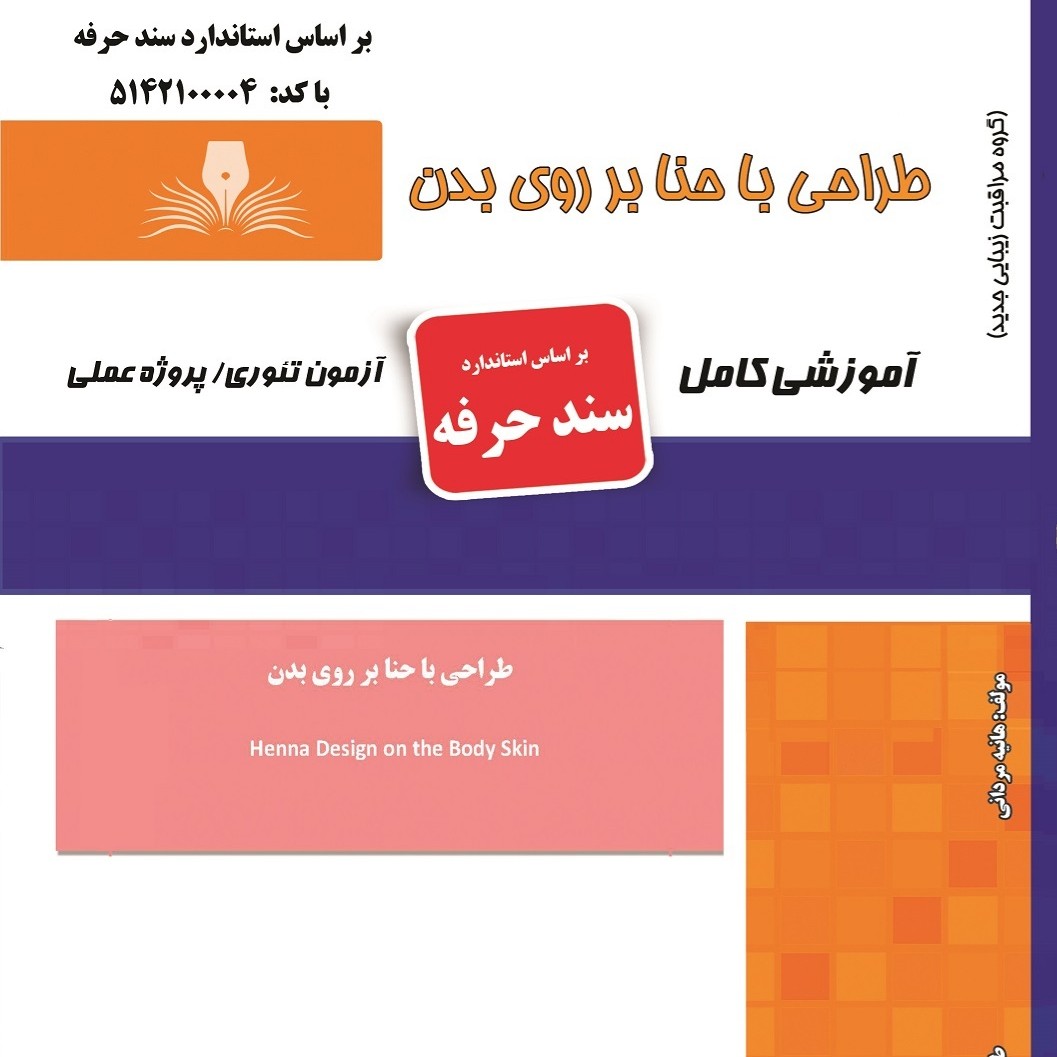 مجموعه سوالات طراحی با حنا بر روی بدن (آموزش آرایشگری ) ( آموزش آرایشگری زنانه ) ( آموزش آرایش ) ( کتاب آرایشگری)