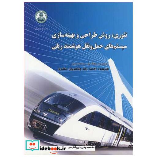 کتاب تئوری ،روش طراحی و بهینه سازی سیستم های حمل ونقل هوشمند ریلی اثر وانگ ژو-جیالی مین