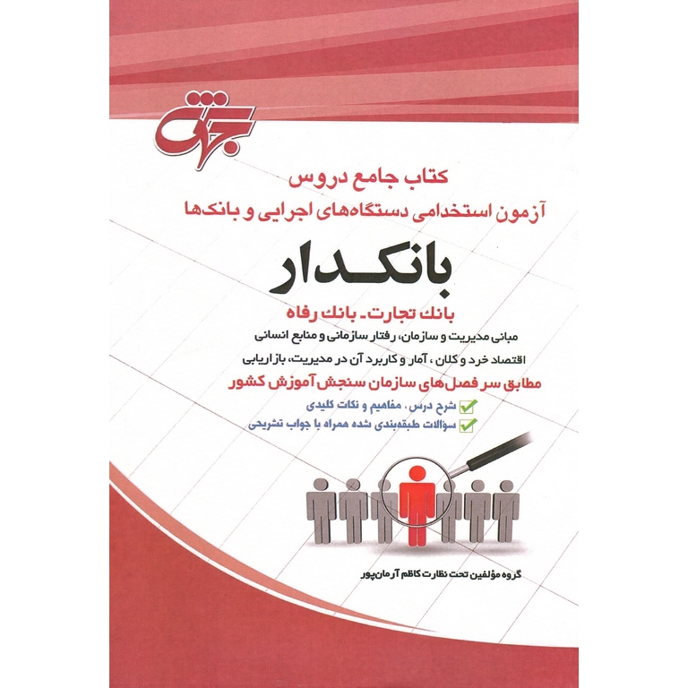 کتاب جامع دروس آزمون استخدامی دستگاه های اجرایی و بانک ها: بانکدار