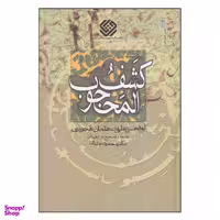 کتاب کشف المحجوب اثر ابوالحسن علی بن عثمان هجویری انتشارات سروش