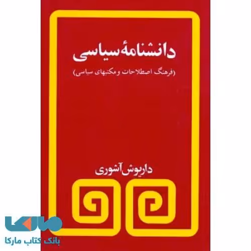 دانشنامه سیاسی نشر مروارید