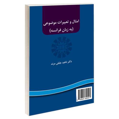 امثال و تعبیرات موضوعی (به زبان فرانسه) نشر سمت (16378)