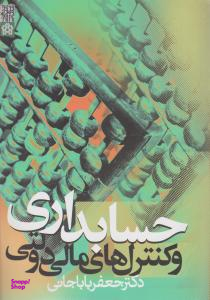 حسابداری و کنترلهای مالی دولتی