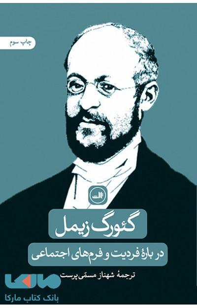 درباره فردیت و فرم های اجتماعی نشر ثالث