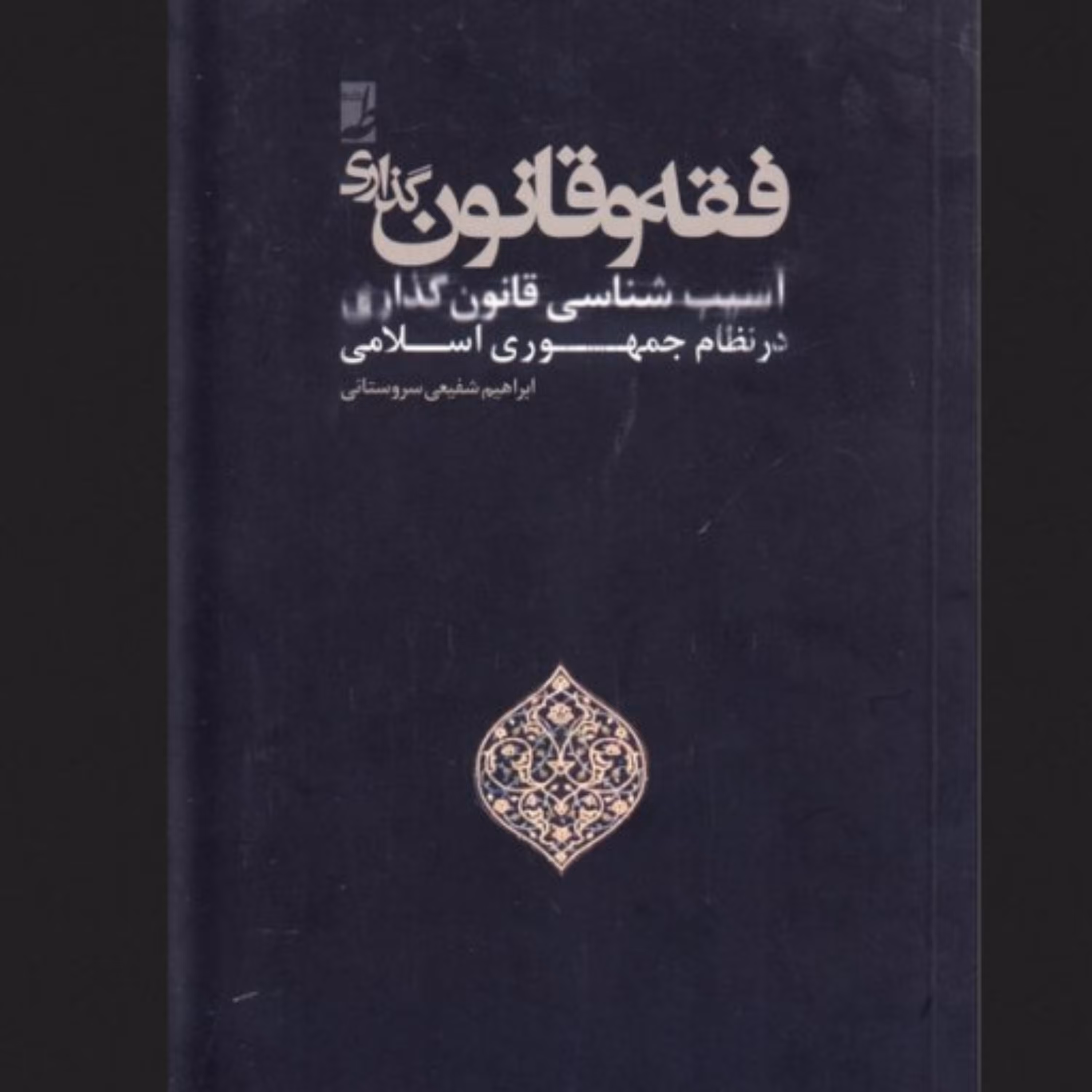 کتاب فقه و قانون گذاری آسیب شناسی قانون گذاری در نظام جمهوری اسلامی