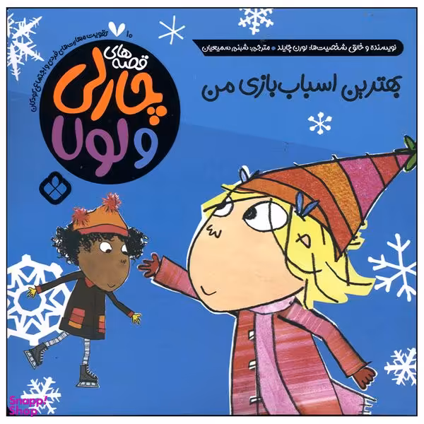 کتاب بهترین اسباب بازی من اثر لورن چایلد انتشارات پنجره