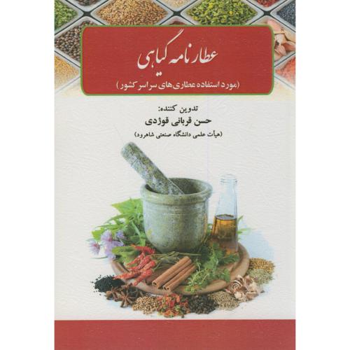 کتاب عطارنامه گیاهی