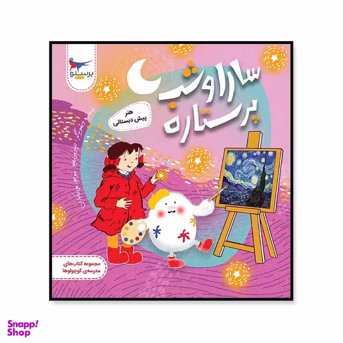 کتاب سارا و شب پر ستاره هنر پیش دبستانی اثر جیمز می هیو انتشارات پرستو