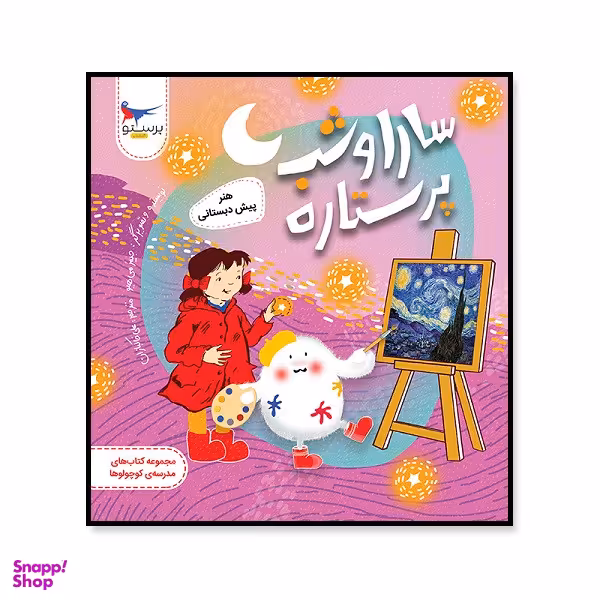 کتاب سارا و شب پر ستاره هنر پیش دبستانی اثر جیمز می هیو انتشارات پرستو