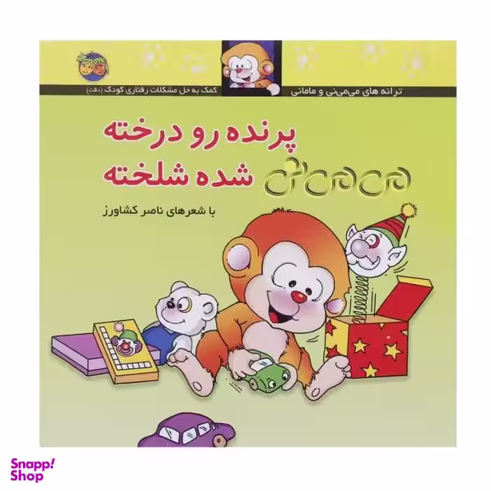کتاب پرنده رو درخته می می نی شده شلخته اثر ناصر کشاورز نشر افق