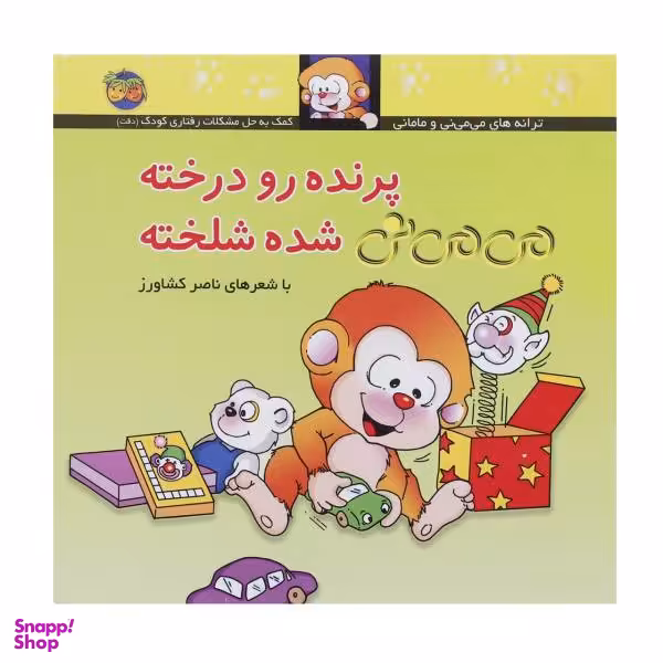 کتاب پرنده رو درخته می می نی شده شلخته اثر ناصر کشاورز نشر افق