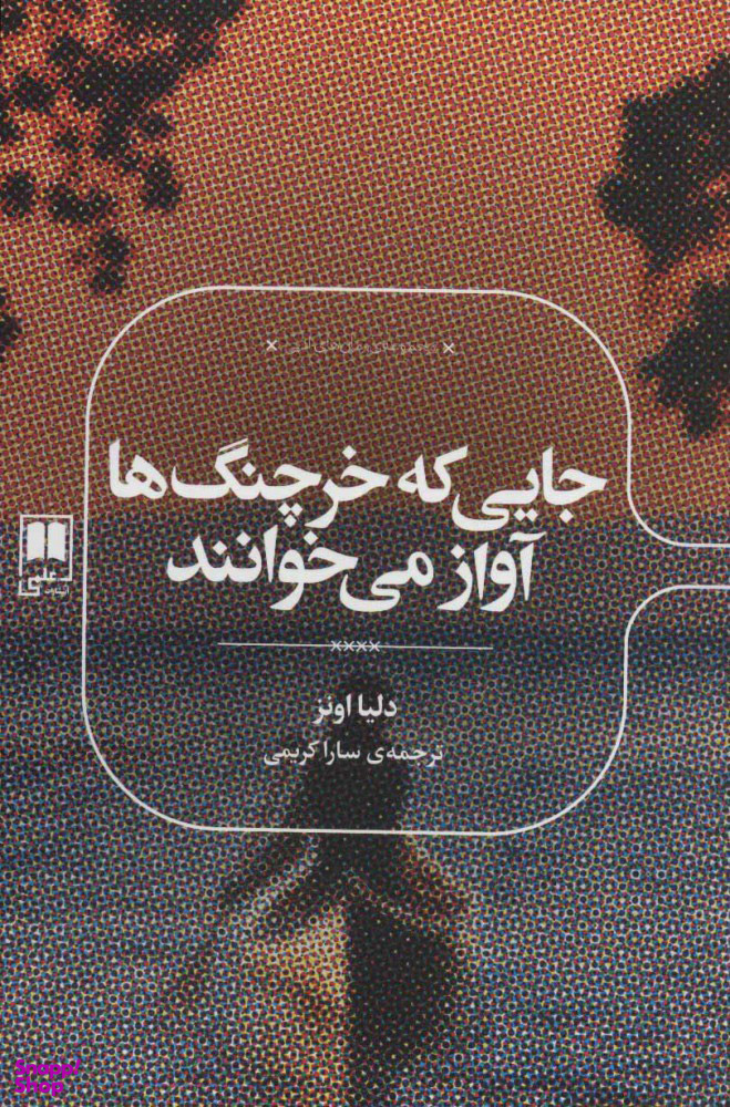 جایی که خرچنگ ها آواز می خوانند
