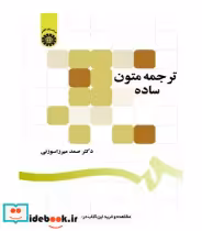 قیمت و خرید کتاب ترجمه متون ساده اثر صمد میرزا سوزنی | ایده بوک