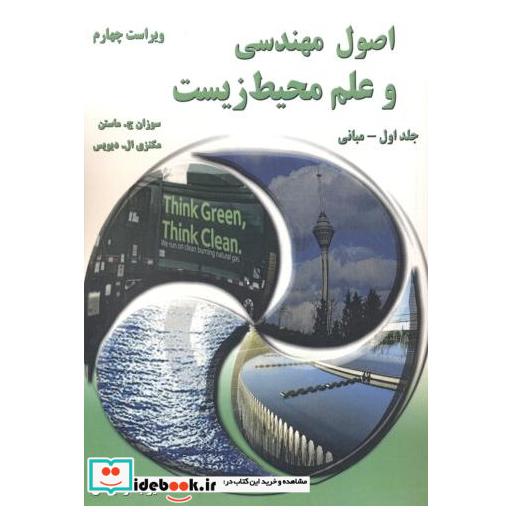 اصول مهندسی و علم محیط زیست جلد1-مبانی