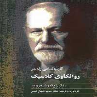 کاربرد نداعی آزاد در روانکاوی کلاسیک - اثر زیگموند فروید - انتشارات ققنوس | چی بخونم