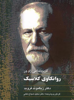 کاربرد نداعی آزاد در روانکاوی کلاسیک - اثر زیگموند فروید - انتشارات ققنوس | چی بخونم