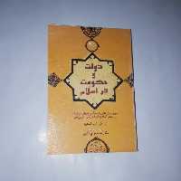 کتاب دولت و حکومت در اسلام  نویسنده: آن.کی.اس.لمبتون ،مترجم:محمدمهدی فقیهی ،ناشر:شفیعی ،رقعی شومیز،چاپ چهارم 1389