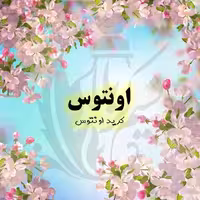 عطر اونتوس درجه یک با پخش بوی عالی(یک گرم)