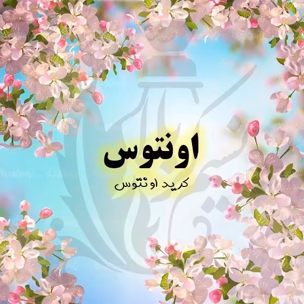 عطر اونتوس درجه یک با پخش بوی عالی(یک گرم)