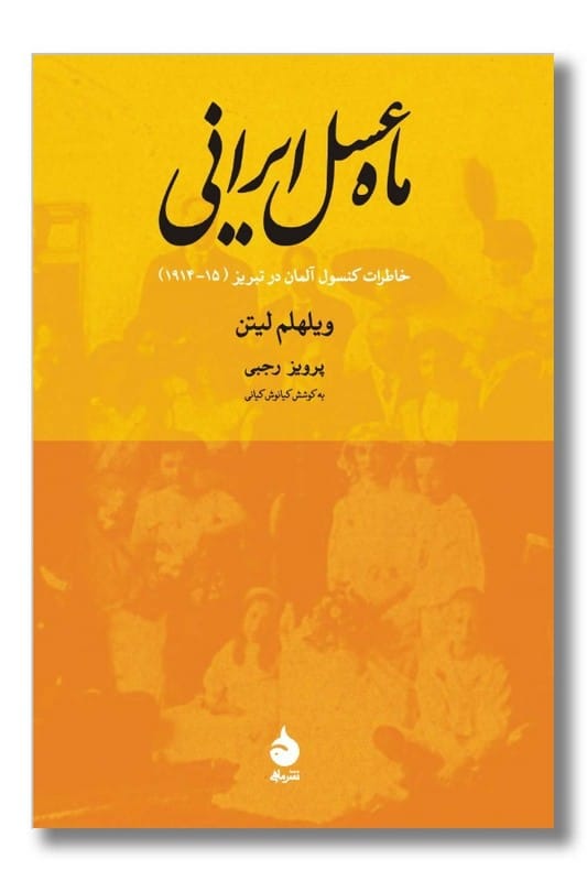 کتاب ماه عسل ایرانی