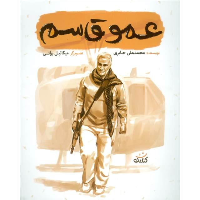پک25 عددی کتاب عمو قاسم (شهید قاسم سلیمانی)