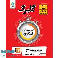 گلبرگ هندسه دوازدهم گل واژه
