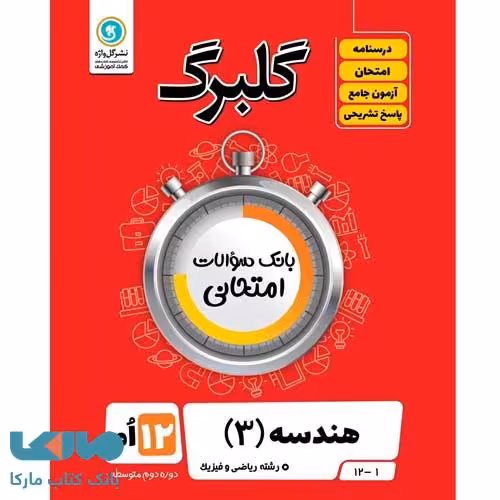 گلبرگ هندسه دوازدهم گل واژه
